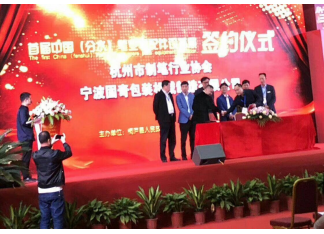 热烈庆祝我司与制笔行业协会签约